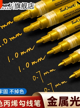 金色签字笔丙烯马克笔Touchmark拍立得圣诞手绘笔明星签名笔银色金属油漆补色记号笔美术专用白色高光勾线笔