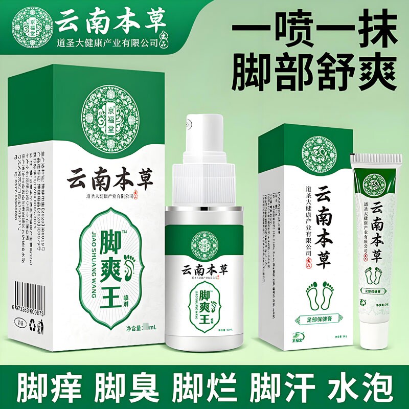 云南本草脚臭脚汗喷剂乳膏烂脚丫脱皮糜烂臭脚爽王正品出汗足部