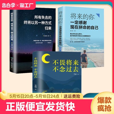 正版速发 3册所有失去的都会归来终将以另一种方式归来 不畏将来不念过去 将来的你回感谢现在拼命的自己励志小说治愈系书籍