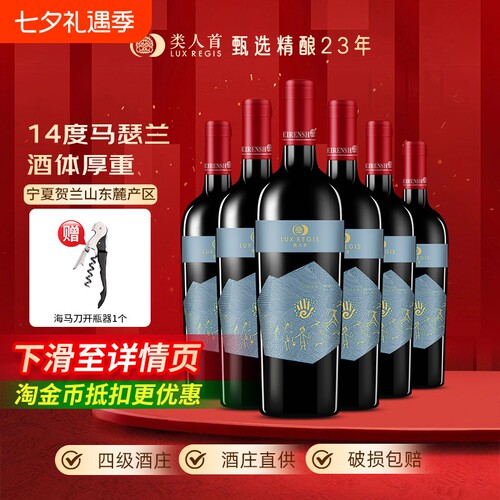 热卖年货类人首宁夏红酒14度马瑟兰橡木桶干红葡萄酒6支装赤霞珠