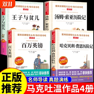 全套4册哈克贝利费恩历险记中文版 书籍 王子与贫儿汤姆索亚历险记百万英镑马克吐温短篇小说集小学生四五六年级阅读课外书必读正版