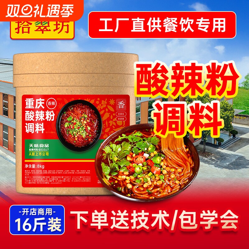 【餐饮商用】重庆酸辣粉调料16斤