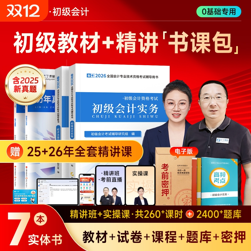 赠2526年初级会计教材备考2026网课考试题库书2025初会奇兵制胜真题习题实务之了课堂马勇课程官方知了实操基础中级试卷经济法职称
