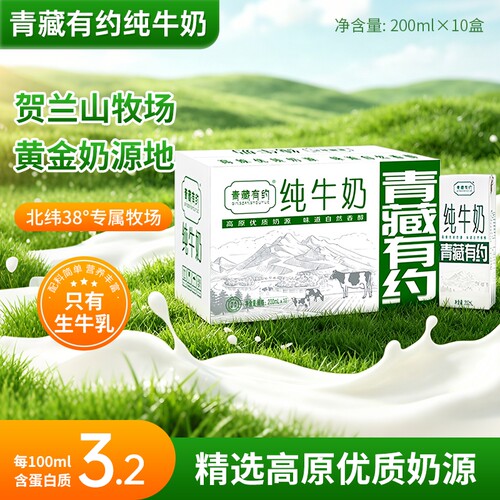 200ml*10盒青藏有约纯牛奶全脂整箱学生早餐奶正品宁夏新鲜牧场