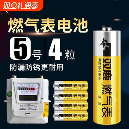 双鹿燃气表电池煤气表电池天然气表水表5号电池碱性1.5v五号电池高能AA LR6电池天然气表燃气灶不漏液电池