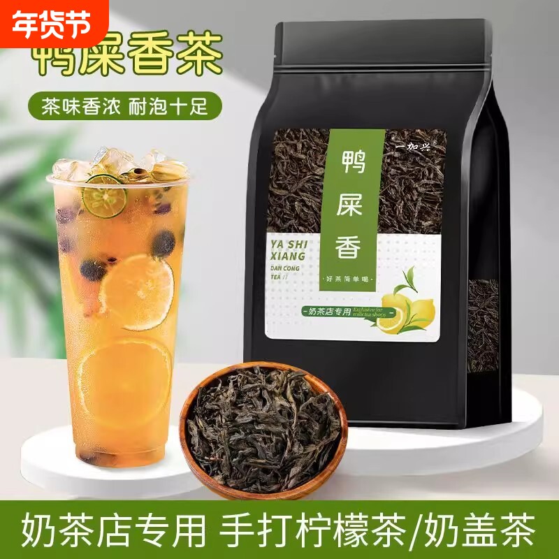 单枞乌龙鸭屎香茶叶奶茶店专用原料手打柠檬茶凤凰单从乌龙茶散茶