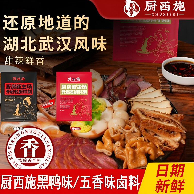 厨西施《黑鸭味卤料》甜辣卤牛肉麻辣卤肉调料牛肉面白芷辣椒油