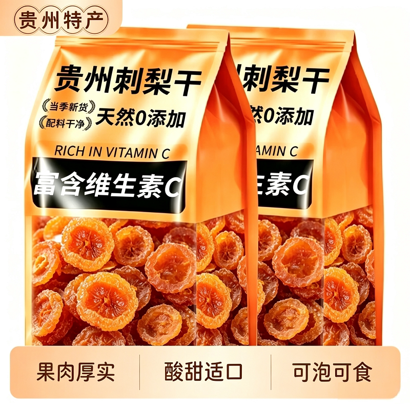 贵州特产刺梨干正宗特产果干果脯蜜饯即食泡水水果干枇杷健康野生