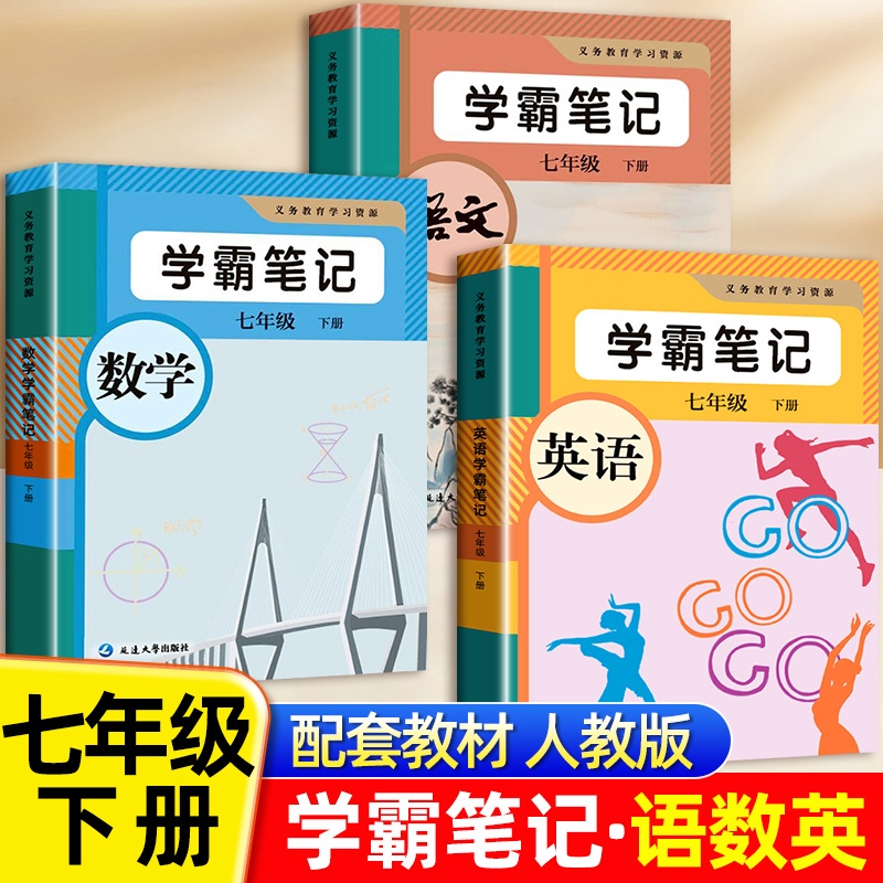 2025新版七年级学霸笔记小学课堂笔记七八九年级下册上册老师推荐同步课本语文数学英语人教版苏教版教材全解读随堂物理预习语数英