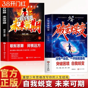 抖音同款】少年破茧蝶变书正版 前方有路未来可期 重塑少年思维改变人生结局 青少年励志书破局思维认知觉醒书籍 我命由我不由天