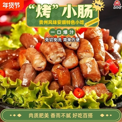 贵州烤小肠安顺特色贵州特产商用炭烤烙锅食材烧烤半成品小吃纯肉