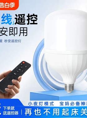 LED智能无线遥控灯泡节能省电定时亮度可调家用小夜灯家用