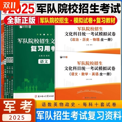 军考备考2025年考军校考试复习资料模拟试卷全套教材历年真题试卷军队部队军官士兵士官考学书高中专升本国防工业出版社