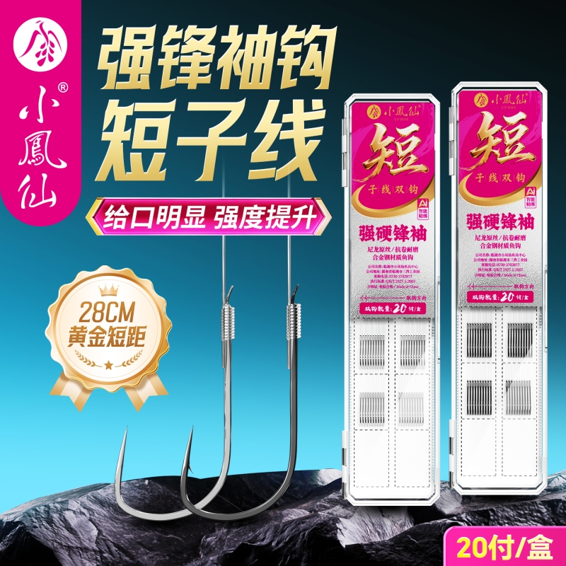 小凤仙鲫鱼钩强硬锋袖鱼钩子线