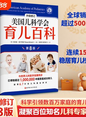 美国儿科学会育儿百科全新修订版第8版正版0-5岁指南全场景胎教母婴喂养婴幼儿实用程序法宝宝辅食怀孕分娩儿童健康知识书专家出生