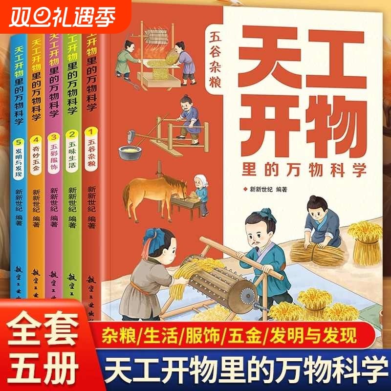 天工开物里的万物科学全套5册古代科技百科全书小学生阅读课外必读适合青少年孩子看的百科十万个为什么五谷杂粮五味生活正版书籍