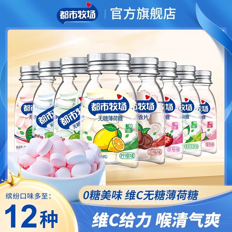都市牧场无糖型含片薄荷糖口气清新维C糖果口香糖润喉糖提神口腔
