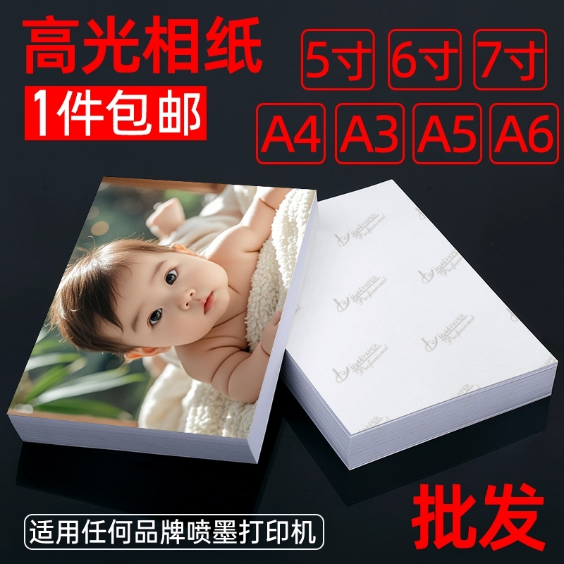 适用惠普HP喷墨打印机专用照片纸6寸相纸5寸3寸8寸10寸高光相片纸A4A5A64r相册纸六寸照片打印纸连盛包邮批发