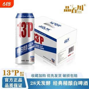 品百川13度精酿啤酒全麦法式经典白啤酒28天500ml*12罐啤酒整箱装
