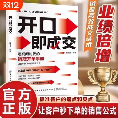 抖音同款开口即成交短视频时代的开单手册让客户下单的销售公式营销书籍及既
