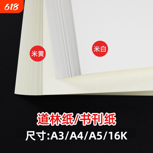 道林纸a4a3米黄米白色护眼纸A4打印纸80g100g120克a4纸双胶纸a5复印纸B5书籍打印纸试卷专用复印纸微黄胶版纸