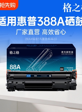 格之格388a硒鼓适用于惠普m1136 m126a p1106 p1108  m1213nf m1216nfh HP打印机墨盒 m128fn 88a粉盒 cc388a