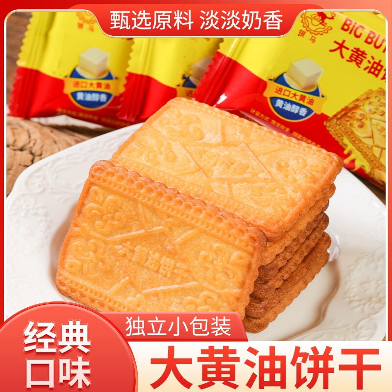 大黄油饼干奶香酥脆营养早餐健康美味独立包装休闲食品口感酥脆