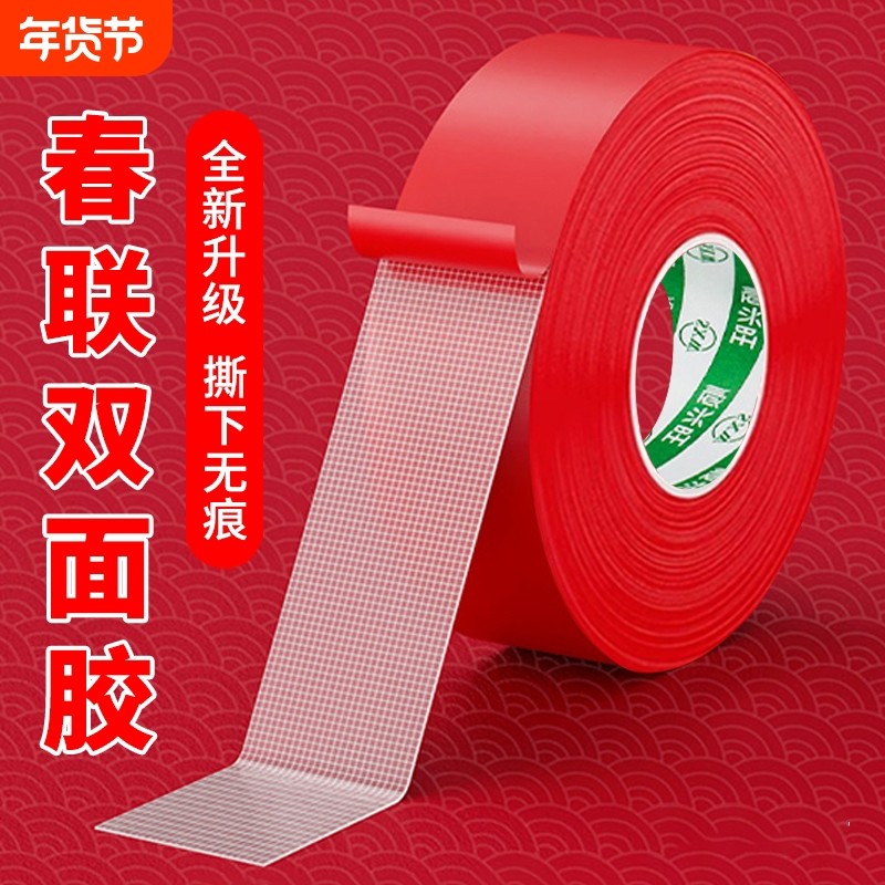 贴春联对联双面胶带撕下不留痕迹红色布双面痕胶布婚庆婚房装饰气,文具电教/文化用品/商务用品,胶带/胶纸/胶条,淘宝优惠券,粉丝福利购,淘宝优惠卷
