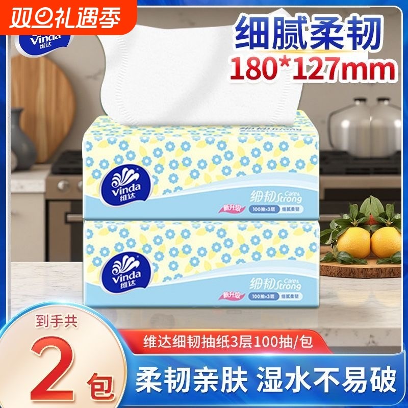 维达抽纸细韧100抽餐巾纸家用面巾纸卫生纸实惠装精选双11柔软