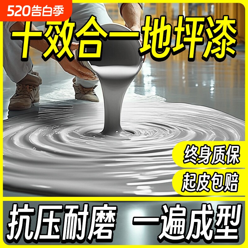 十合一环氧地坪漆水泥地面漆耐磨防水室外家用自流平车间树脂油漆