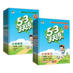 2026春53天天练一二三四五六年级下册语文数学英语同步训练人教版123456课一练试卷测试卷五三练习册同步作业本口算沪教新版苏教版