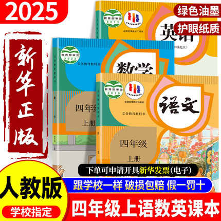新华书店正版】2025秋新版四年级上册语文数学课本英语书人教版正版4四上全套课本教材人民教育出版社老师推荐学校指定教科书暑假