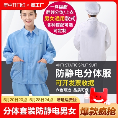 无尘服分体套装防静电工作服男女防尘服洁净服上衣防护静电服薄款