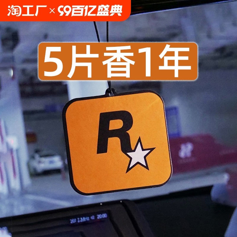 车载香薰香氛片车内持久淡香除异味香水挂件潮流汽车香片R星挂饰