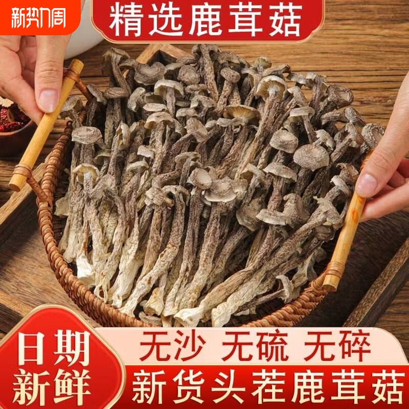 鹿茸菇干货无硫新货鹿茸菌煲汤食材脆脆菇蘑菇香菇炖鸡鸭营养美味
