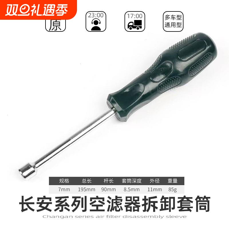 长安unitK/V逸动cs75锐程cc/cs35plus空滤器滤芯螺丝拆卸套筒工具