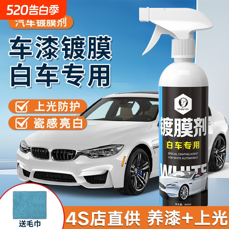 汽车镀膜剂白车专用车漆镀晶纳米水晶速效镀膜液喷剂美容蜡喷雾打