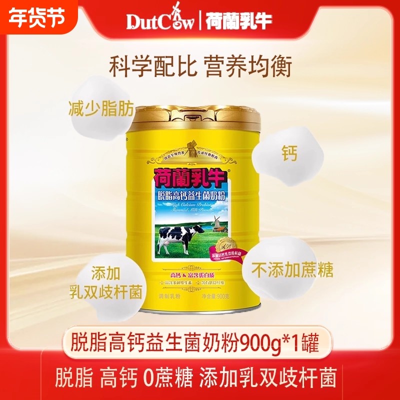 荷兰脱脂高钙奶粉益生菌成人成年女士罐装早餐营养健康冲饮配方