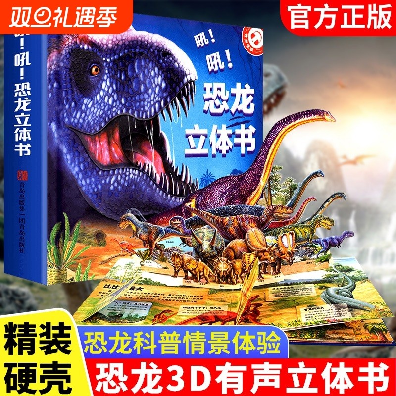 吼！吼！恐龙3D立体书揭秘系列