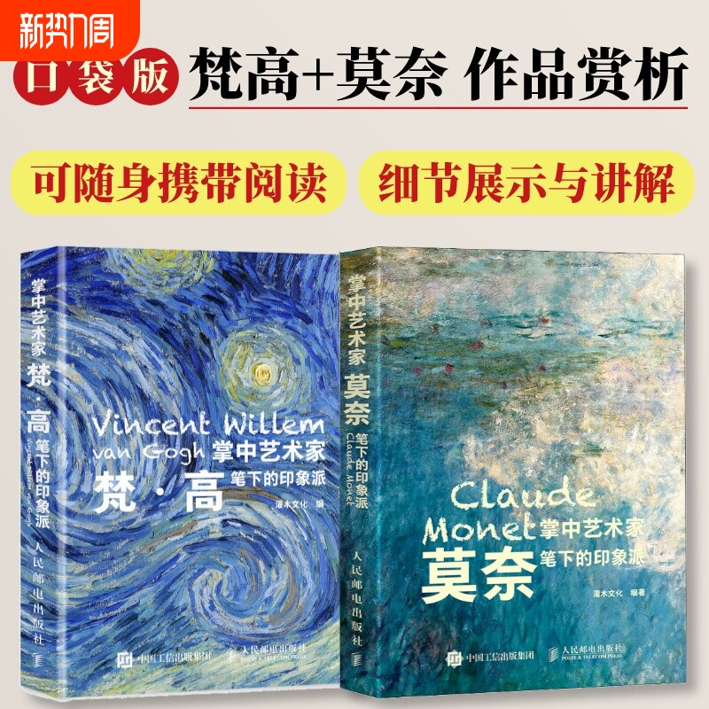 【套装4册】掌中艺术家 梵高笔下的印象派+莫奈笔下的印象派 莫奈
