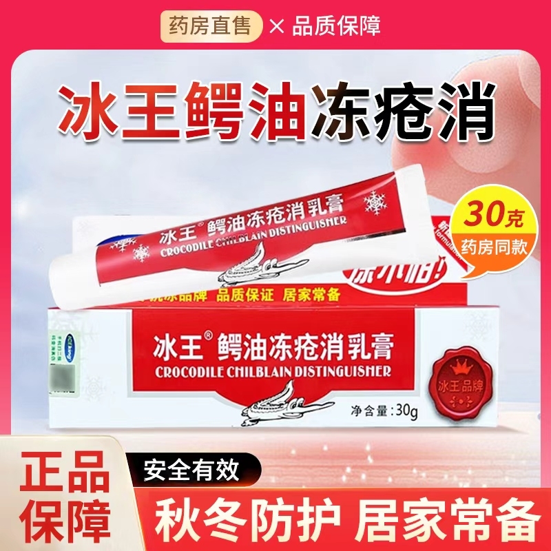 鳄油冻疮膏耳朵脸部消肿止痒冰王