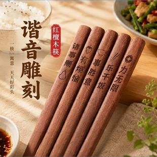福临居红檀木雕刻实木筷子家用防滑吉祥红檀原木筷吃饭刻字高温
