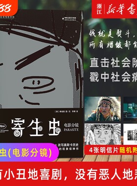 【新华书店】寄生虫(电影分镜)  奉俊昊导演故事板162幕手绘速写稿 影视制作艺术画册电影教材书籍 正版书籍