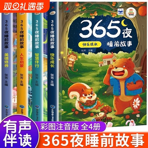 365夜睡前故事宝宝书婴儿幼儿启蒙早教书绘本0-1一2岁幼儿园大中阅读儿童书3一6经典童话书籍大全小故事漫画版五千年鹦鹉有声全4册