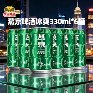 燕京啤酒冰爽330ml*6罐日期新鲜正品保真原麦汁8度多规格罐装