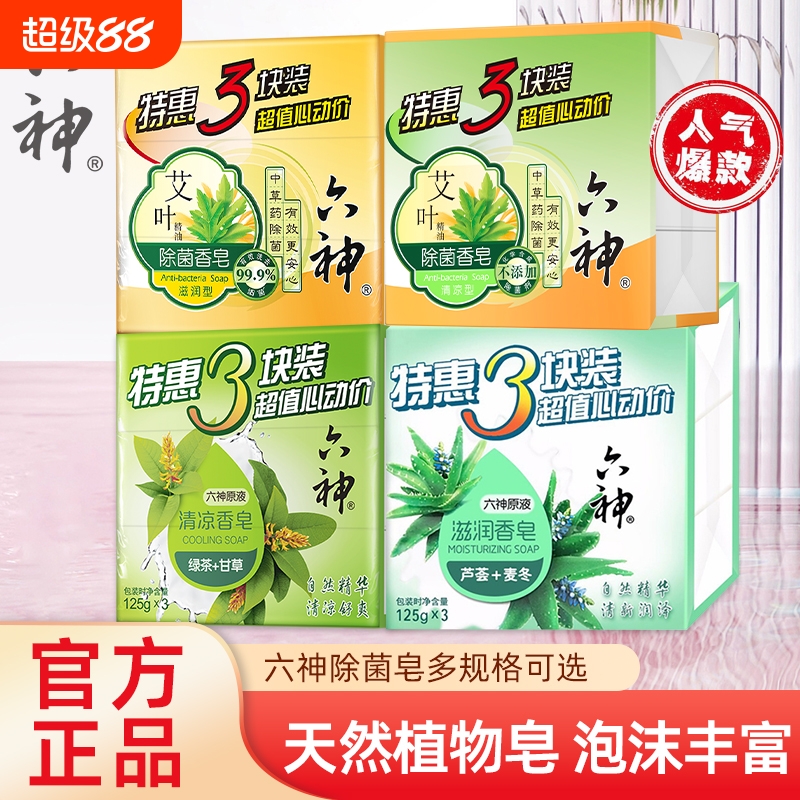 六神香皂肥皂百合金盏菊洗澡沐浴全身洗脸洁面清洁皂抑菌洗衣洗手