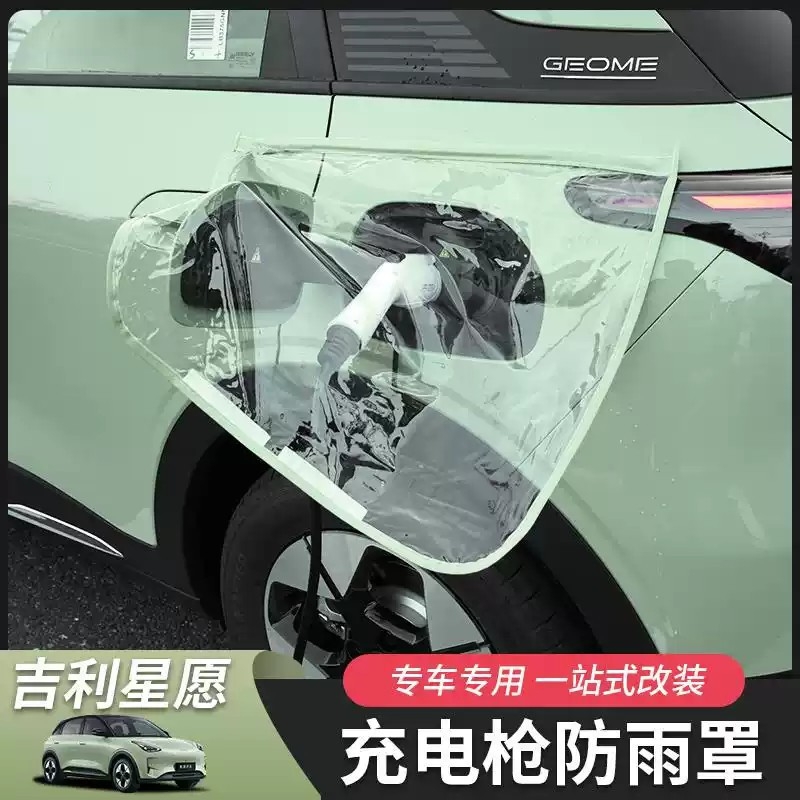 适用于吉利星愿充电口防雨罩汽车用品专用改装配件遮雨配件外饰