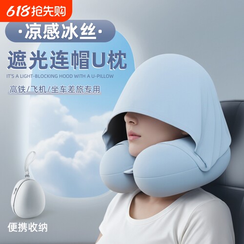 u型枕连帽护颈枕头旅行车长途飞机高铁睡觉神器带帽u形头枕冰丝