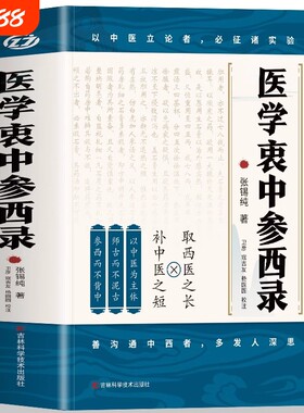 医学衷中参西录 张锡纯原版原著 张锡纯医学全书医方精要用药新解 中医临床中药学用药参考 中医临床医案效方中西药物讲解中医书籍