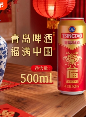 青岛啤酒福罐啤酒500ml*12听多规格 福禄寿禧宴请红色喜庆春节